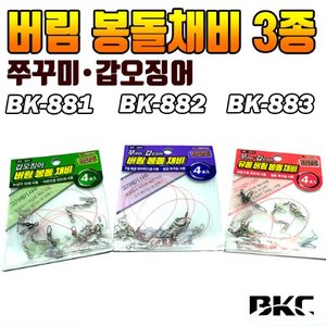 BK-881/BK-882/BK-883 쭈갑버림봉돌채비